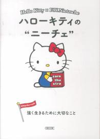 ハローキティのニーチェ - 強く生きるために大切なこと 朝日文庫