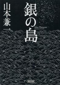 朝日文庫<br> 銀の島