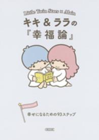 朝日文庫<br> キキ＆ララの『幸福論』 - 幸せになるための９３ステップ