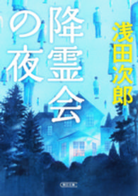 降霊会の夜 朝日文庫