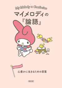 朝日文庫<br> マイメロディの『論語』―心豊かに生きるための言葉