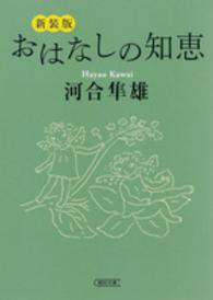 朝日文庫<br> おはなしの知恵 （新装版）