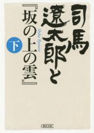 司馬遼太郎と『坂の上の雲』 〈下〉 朝日文庫