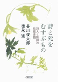 詩と死をむすぶもの - 詩人と医師の往復書簡 朝日文庫