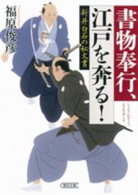 書物奉行、江戸を奔る！ - 新井白石の秘文書 朝日文庫