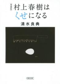 村上春樹はくせになる 朝日文庫 （増補版）