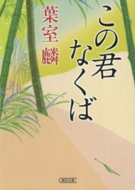 この君なくば 朝日文庫