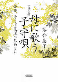 母に歌う子守唄 - 介護、そして見送ったあとに 朝日文庫 （決定版）