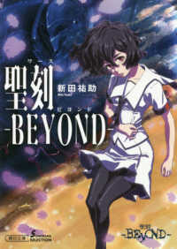 聖刻－ＢＥＹＯＮＤ－ 朝日文庫　ソノラマセレクション