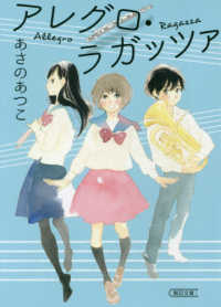 朝日文庫<br> アレグロ・ラガッツァ