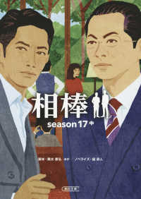 朝日文庫<br> 相棒　ｓｅａｓｏｎ１７〈中〉