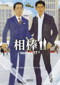 朝日文庫<br> 相棒　ｓｅａｓｏｎ１７〈下〉