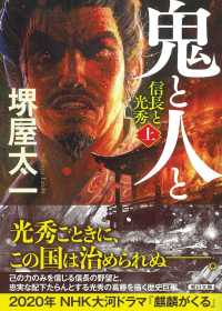 鬼と人と 〈上〉 - 信長と光秀 朝日文庫