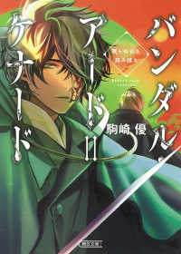 バンダル・アード＝ケナード - 眠らぬ谷を踏み越え 朝日文庫