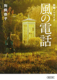 風の電話 - 映画ノベライズ 朝日文庫