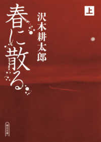 朝日文庫<br> 春に散る〈上〉
