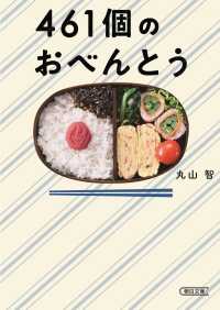 朝日文庫<br> ４６１個のおべんとう