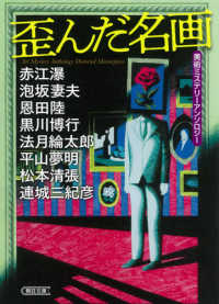 朝日文庫<br> 歪んだ名画―美術ミステリーアンソロジー