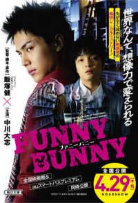 ＦＵＮＮＹ　ＢＵＮＮＹ 朝日文庫