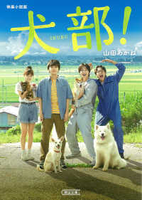 犬部！ - 映画小説版 朝日文庫