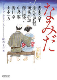 なみだ - 朝日文庫時代小説アンソロジー 朝日文庫　朝日時代小説文庫