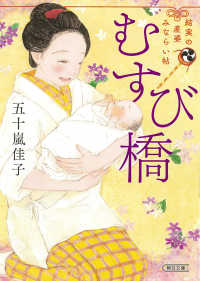 むすび橋 - 結実の産婆みならい帖 朝日文庫　朝日時代小説文庫