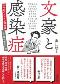 朝日文庫<br> 文豪と感染症―１００年前のスペイン風邪はどう書かれたのか