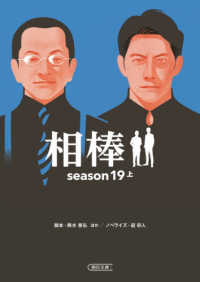 相棒ｓｅａｓｏｎ１９ 〈上〉 朝日文庫