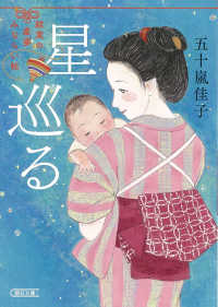 朝日文庫　朝日時代小説文庫<br> 星巡る―結実の産婆みならい帖