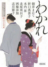 朝日文庫　朝日時代小説文庫<br> わかれ―朝日文庫時代小説アンソロジー