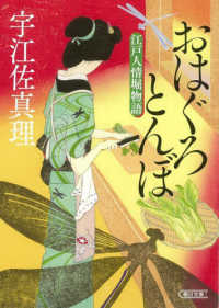 おはぐろとんぼ - 江戸人情堀物語 朝日文庫