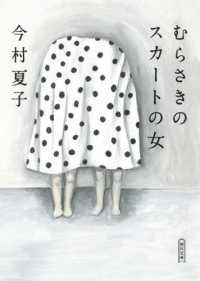 むらさきのスカートの女 朝日文庫