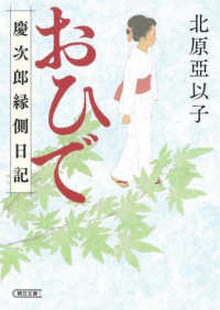 朝日文庫　朝日時代小説文庫<br> おひで―慶次郎縁側日記