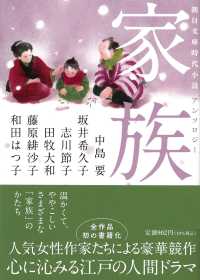 家族 - 朝日文庫時代小説アンソロジー 朝日文庫　朝日時代小説文庫