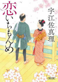 朝日文庫　朝日時代小説文庫<br> 恋いちもんめ