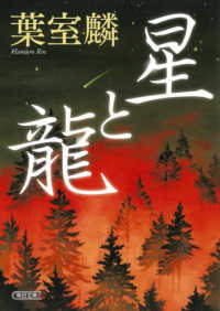 星と龍 朝日文庫　朝日時代小説文庫