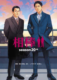 朝日文庫<br> 相棒ｓｅａｓｏｎ２０〈中〉