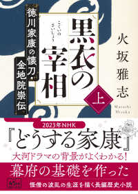 黒衣の宰相 〈上〉 - 徳川家康の懐刀・金地院崇伝 朝日文庫　朝日時代小説文庫