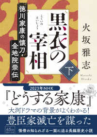 黒衣の宰相 〈下〉 - 徳川家康の懐刀・金地院崇伝 朝日文庫　朝日時代小説文庫