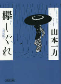 欅しぐれ 朝日文庫　朝日時代小説文庫 （新装版）