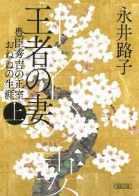 王者の妻 〈上〉 - 豊臣秀吉の正室おねねの生涯 朝日文庫　朝日時代小説文庫