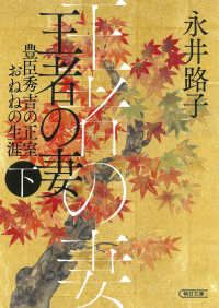 朝日文庫　朝日時代小説文庫<br> 王者の妻〈下〉―豊臣秀吉の正室おねねの生涯