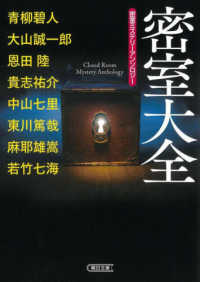 朝日文庫<br> 密室大全―密室ミステリーアンソロジー