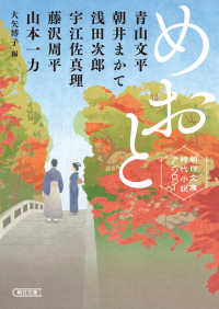 朝日文庫　朝日時代小説文庫<br> めおと―朝日文庫時代小説アンソロジー