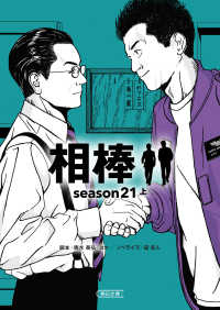 相棒ｓｅａｓｏｎ２１ 〈上〉 朝日文庫