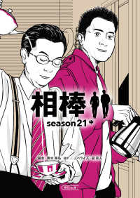 朝日文庫<br> 相棒　ｓｅａｓｏｎ２１〈中〉