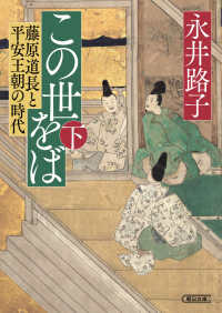 この世をば 〈下〉 - 藤原道長と平安王朝の時代 朝日文庫　朝日時代小説文庫