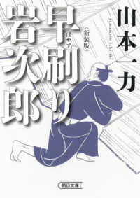 朝日文庫　朝日時代小説文庫<br> 早刷り岩次郎 （新装版）