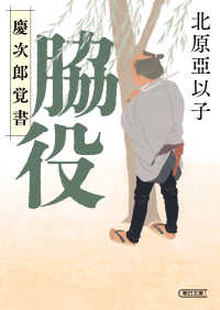 朝日文庫　朝日時代小説文庫<br> 脇役―慶次郎覚書