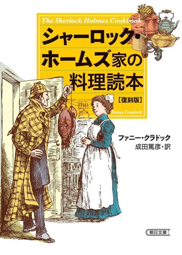 朝日文庫<br> シャーロック・ホームズ家の料理読本　復刻版_1